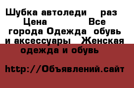 Шубка автоледи,44 раз › Цена ­ 10 000 - Все города Одежда, обувь и аксессуары » Женская одежда и обувь   